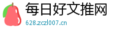 每日好文推网